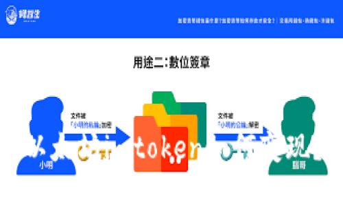 以太坊imtoken如何变现？