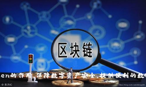 了解imToken的作用，保障数字资产安全，提供便利的数字钱包管理