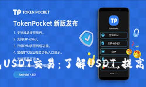 货币钱包USDT交易：了解USDT，提高交易效率