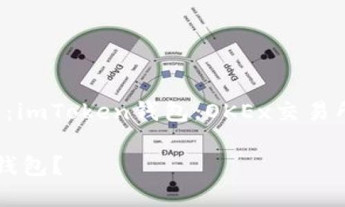 Exchanges，关键词：imToken钱包，OKEx交易所，区块链，数字货币

如何使用imToken钱包？