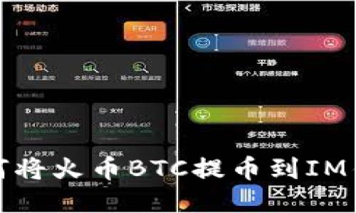 如何将火币BTC提币到IM钱包