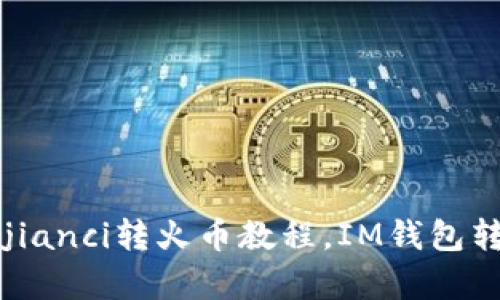 IM钱包USDT/guanjianci转火币教程，IM钱包转USDT到火币的方法