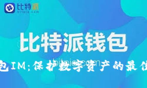 冷钱包IM：保护数字资产的最佳选择