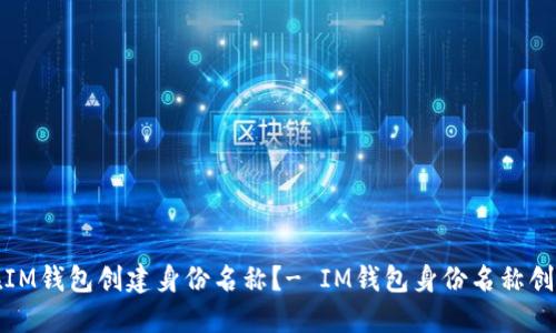 如何在IM钱包创建身份名称？- IM钱包身份名称创建教程