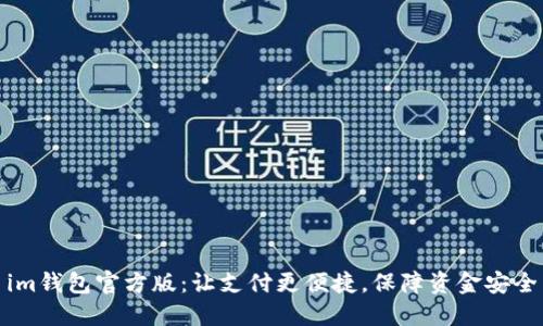 im钱包官方版：让支付更便捷，保障资金安全