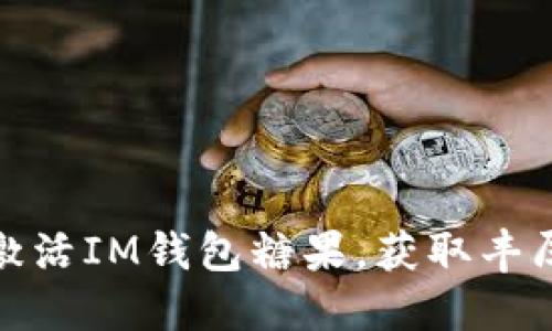 如何激活IM钱包糖果，获取丰厚奖励