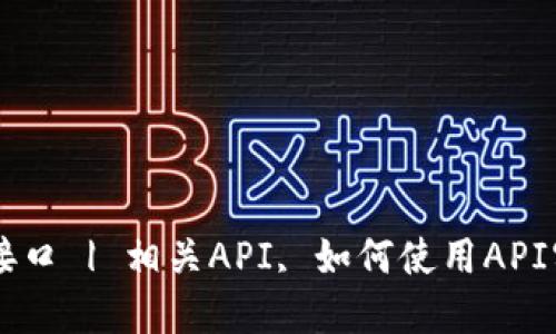 以太坊钱包接口 | 相关API, 如何使用API实现钱包应用