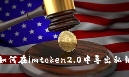 如何在imtoken2.0中导出私钥