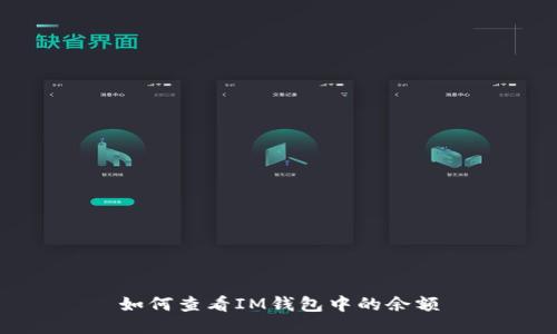 如何查看IM钱包中的余额