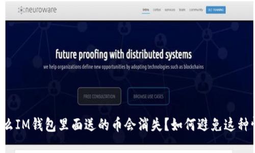为什么IM钱包里面送的币会消失？如何避免这种情况？