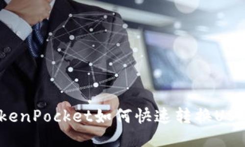 TokenPocket如何快速转换USDT？