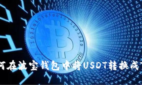 如何在波宝钱包中将USDT转换成TRX