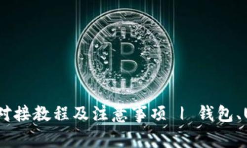 以太坊USDT钱包对接教程及注意事项 | 钱包、USDT、以太坊、对接