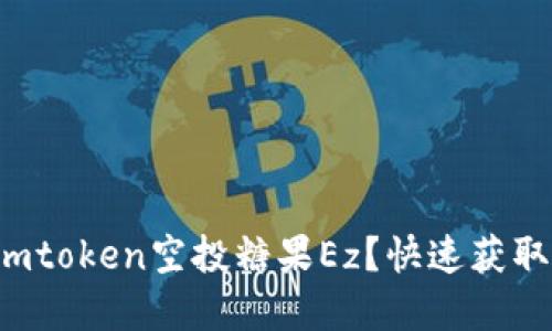 如何领取imtoken空投糖果Ez？快速获取数字货币！