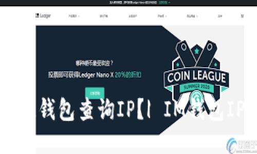 如何利用IM钱包查询IP？| IM钱包IP查询教程