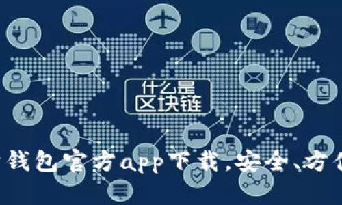 以太坊钱包官方app下载，安全、方便、快捷