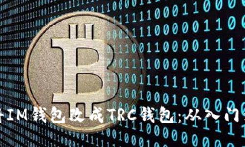 如何将IM钱包改成TRC钱包：从入门到进阶