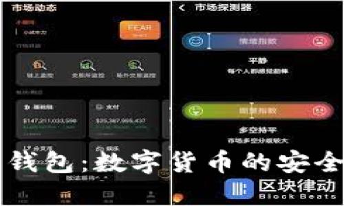 区块链钱包：数字货币的安全守护者