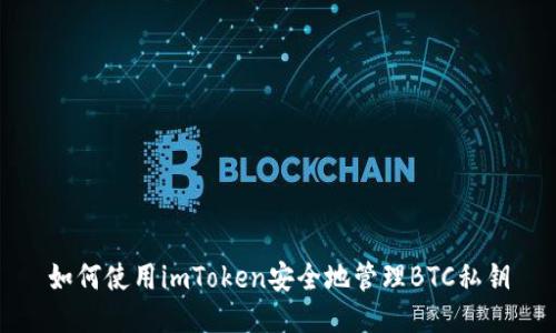 如何使用imToken安全地管理BTC私钥