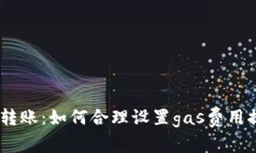 imtoken转账：如何合理设置gas费用提高速度？