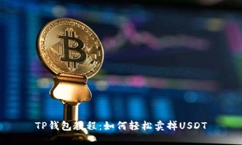 TP钱包教程：如何轻松卖掉USDT