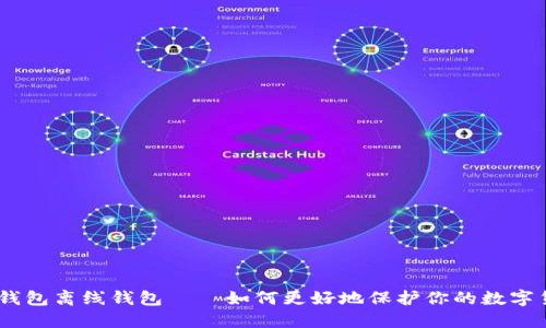 IM钱包离线钱包——如何更好地保护你的数字货币