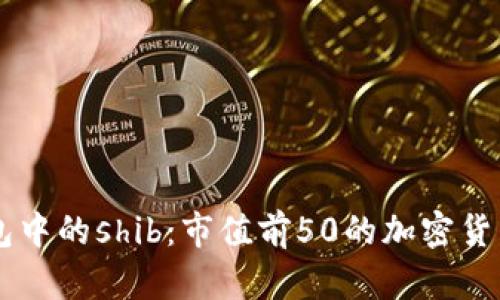 im钱包中的shib：市值前50的加密货币之一