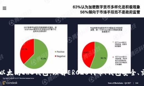 掌握以太坊ERC钱包：理解ERC20代币、钱包安全、交易等