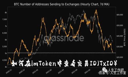 如何在imToken中查看交易ID（TxID）