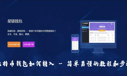 比特币钱包如何转入 - 简单易懂的教程和步骤
