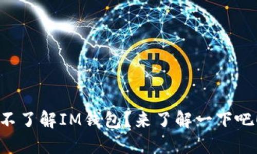 不了解IM钱包？来了解一下吧！