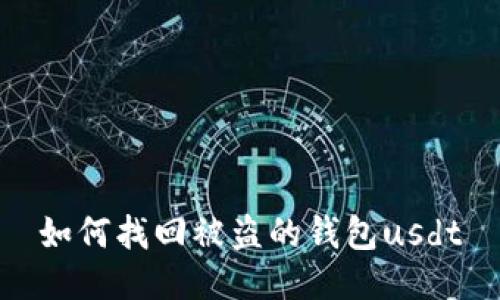 如何找回被盗的钱包usdt