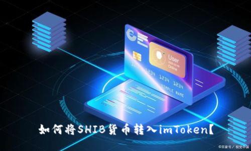 如何将SHIB货币转入imToken？