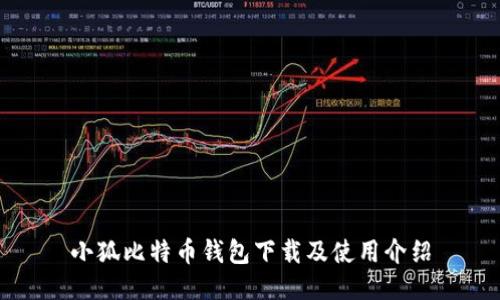 小狐比特币钱包下载及使用介绍