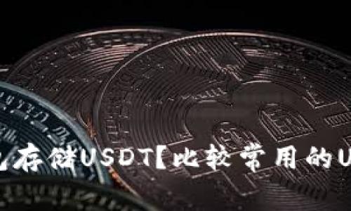 选择哪个钱包存储USDT？比较常用的USDT钱包推荐