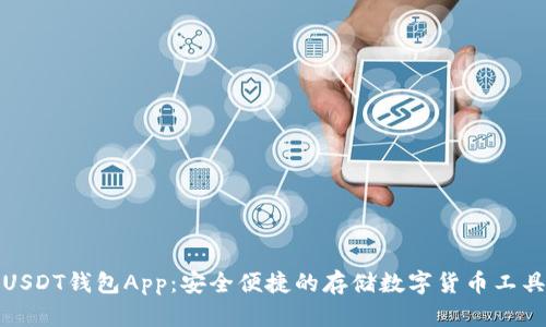 USDT钱包App：安全便捷的存储数字货币工具