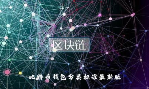 比特币钱包分类标准最新版