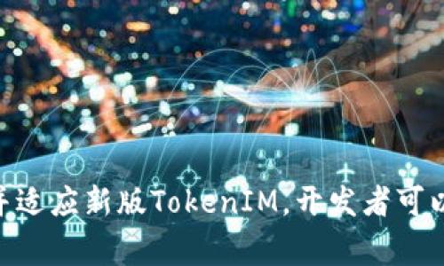 优质TokenIM更新会导致重新导入吗？ 的关键词：TokenIM、更新、重新导入

内容大纲：

I. 导语
II. TokenIM简介
III. TokenIM的更新
IV. TokenIM更新对数据导入的影响
V. 怎样避免数据重新导入
VI. 结论

问题：

1. 什么是TokenIM?
2. TokenIM是否经常进行更新？
3. TokenIM更新是否会对已导入的数据有影响？
4. 在TokenIM更新后，需要重新导入数据吗？
5. 如果必须重新导入数据，会出现哪些问题？
6. 如何避免重新导入数据？
7. TokenIM的更新频率和更新方式是什么？

问题解答：

什么是TokenIM?
TokenIM是一种分布式的即时通讯协议，它为开发者提供了云端存储和即时通讯解决方案。开发者可以用TokenIM来帮助自己的应用程序在线上提供用户之间的通讯功能。它不仅仅是一种聊天库，而是可以构建基于IM的完整应用的聊天服务。

TokenIM是否经常进行更新？
TokenIM的开发团队经常对它进行更新，以改善和增强其功能。这些更新可能会涉及到协议的某些变化或添加了新功能的API等。

TokenIM更新是否会对已导入的数据有影响？
根据TokenIM的开发者文档，更新并不会自动影响导入的数据，因为TokenIM允许开发者自定义其数据结构。因此，在更新后手动重新导入数据才会对其产生影响。

在TokenIM更新后，需要重新导入数据吗？
如果开发者在使用最新版的TokenIM之前，已经导入了数据，则必须在更新后重新导入数据，否则在使用新版的TokenIM时可能会出现错误。

如果必须重新导入数据，会出现哪些问题？
虽然TokenIM在更新时尽可能地保证数据兼容性，但在某些情况下，由于数据结构的变化或API的调整，重新导入数据可能会导致一些问题。开发者应该在更新之前阅读更新文档，以了解更新内容和可能出现的问题。

如何避免重新导入数据？
为了避免重新导入数据，开发者可以通过以下方式来处理：

1. 在TokenIM更新之前备份数据，以备更新失败时恢复数据。
2. 阅读更新文档以了解更新内容，确保数据兼容性。
3. 在更新完成后进行适当的测试，以确保更新不会对应用程序的正常运行产生负面影响。

TokenIM的更新频率和更新方式是什么？
TokenIM的更新频率和更新方式取决于TokenIM的开发者，通常在TokenIM的官网会发布更新日志和文档，以帮助开发者了解更新内容并适应新版TokenIM。开发者可以通过订阅TokenIM的社交媒体渠道或邮件列表，以获得最新的更新信息。更新可以通过下载更新包或使用Package Manager工具完成。