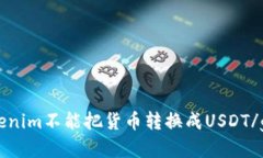 为什么Tokenim不能把货币转