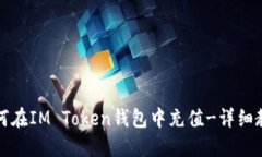 如何在IM Token钱包中充值