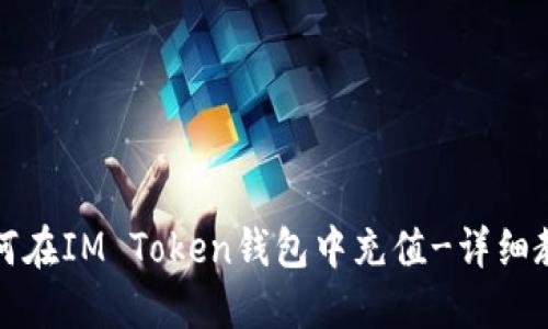 如何在IM Token钱包中充值-详细教程