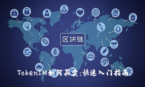 TokenIM如何买卖：快速入门指南