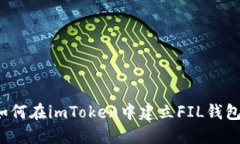 如何在imToken中建立FIL钱包