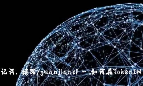 TokenIM, 助记词, 填写/guanjianci - 如何在TokenIM中填写助记词