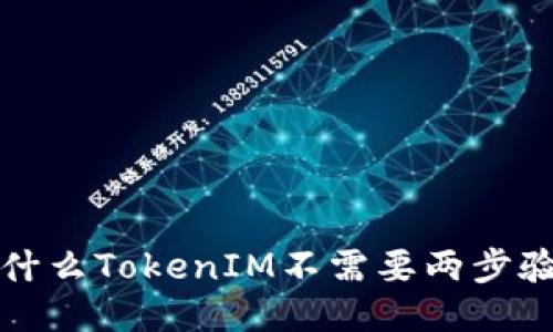 为什么TokenIM不需要两步验证