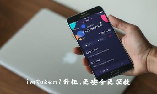 imToken1升级，更安全更便捷