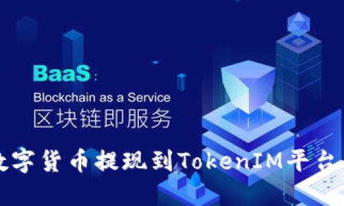 快速实现数字货币提现到TokenIM平台的操作指南