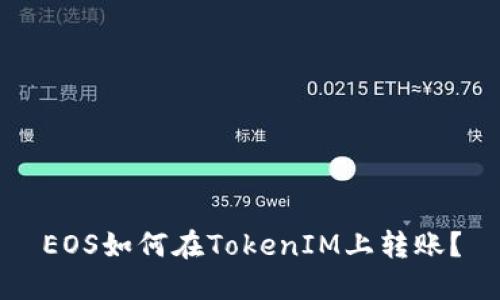 EOS如何在TokenIM上转账？