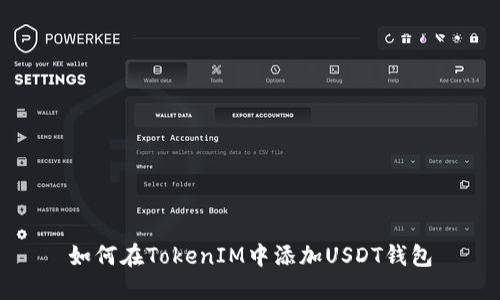 如何在TokenIM中添加USDT钱包