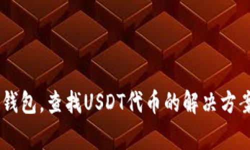 使用TokenIM钱包，查找USDT代币的解决方案/guanjianci